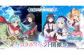 G123『精霊幻想記 アナザーテイル』が 『月が導く異世界道中 天下泰平旅日記』との豪華コラボを本日より開催!