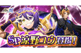 「KING OF PRISM 煌」にてゲームオリジナル衣装の「涼野ユウ」が登場!