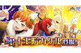 「KING OF PRISM 煌」にてゲームオリジナル衣装の「十王院カケル」が登場!