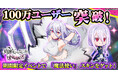 「蜘蛛ですが、なにか? 迷宮の支配者」100万ユーザー突破!白の魔法使いスキンが手に入る「魔法使いイベント」開催!