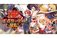 「魔法先生ネギま!まほらパニック」正式サービス開始!