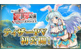 「ありふれた職業で世界最強 リベリオンソウル」ティザーPVを初公開!