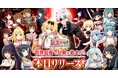 「ありふれた職業で世界最強 リベリオンソウル」サービス開始!最強の錬成師として迷宮を踏破!吸血鬼ユエと共に冒険へ!