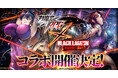 妖艶な美女くノ一がロアナプラを舞う!G123『BLACK LAGOON Heaven's Shot』で『対魔忍RPG』とのコラボが開催決定!