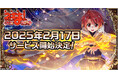 「魔法先生ネギま!まほらパニック」正式サービス開始日が2月17日に決定!