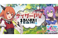 「スライム倒して300年、知らないうちにレベルMAXになってました ウィッチクラフト」ティザーPV初公開!