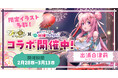 『ツキミチ旅日記』、『ニートくノ一となぜか同棲はじめました』コラボが開催!美少女くノ一5名が実装!