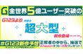 G123から国民的まんがのゲーム化が決定!