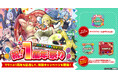 「モンスター娘のいる日常 ファンタジックライフ」がついに1周年!