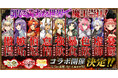 【ツキミチ旅日記】罪に満ちた世界で魔王崇拝!「七つの大罪」&「七つの美徳」コラボ開催決定!