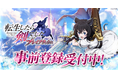 「転生したら剣でした ブレイブラッシュ」ティザーPVを初公開!