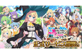 新作ゲーム「スライム倒して300年、知らないうちにレベルMAXになってました ウィッチクラフト」正式サービス開始!