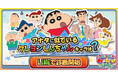 新作ゲーム「クレヨンしんちゃん オラのすごろく大作戦」、ゲーム公式LINEで診断キャンペーン開催中!