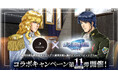 『銀河英雄伝説 戦いの輪舞曲』にて銀河英雄伝説公式ダイニング『イゼルローンフォートレス』とのコラボイベント第11弾を開催!