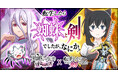 「蜘蛛ですが、なにか? 迷宮の支配者」にてアニメ「転生したら剣でした」とのコラボが決定!