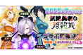 【ツキミチ旅日記】TVアニメ放映中「気絶勇者と暗殺姫」とのコラボイベント開催決定!