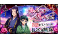 毒を見破り、薬で切り拓け——!新作シミュレーションゲーム「薬屋のひとりごと 後宮異聞録」G123にて事前登録受付スタート!