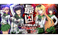 『ありふれた職業で世界最強 リベリオンソウル』にてアニメ『学園黙示録 HIGHSCHOOL OF THE DEAD』との初コラボ開催が決定!