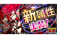 「ハイスクールD×D Operation paradise infinity」アップデートで新属性のリアスが登場!