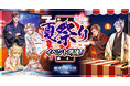 『銀河英雄伝説 戦いの輪舞曲』夏祭りイベント開催!ファーレンハイトとキャゼルヌが描き下ろしイラストで登場!