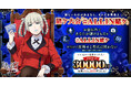 『賭ケグルイ ALL IN』賭ケ大会開催!
