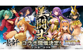 『クイーンズブレイドリミットブレイク』にてアニメ『一騎当千』との初コラボ開催が決定!