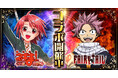 『魔法先生ネギま!まほらパニック』にて「FAIRY TAIL」とのコラボが開催!