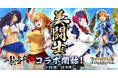 『クイーンズブレイドリミットブレイク』にてアニメ『一騎当千』とのコラボ開始!