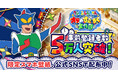 『クレヨンしんちゃん オラのすごろく大作戦』事前登録5万人突破!