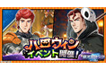 『銀河英雄伝説 戦いの輪舞曲』ハロウィンイベント開催!キルヒアイスとアッシュビーが描き下ろしイラストで登場!