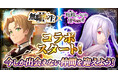 「蜘蛛ですが、なにか? 迷宮の支配者」にてアニメ「無職転生 ～異世界行ったら本気だす～」とのコラボが開催！