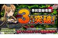 『学園黙示録 HIGHSCHOOL OF THE DEAD DAY 0』事前登録者数3万人突破！