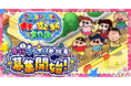 「クレヨンしんちゃん」新作ゲーム、先行プレイイベント開催決定！