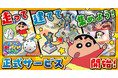 「クレヨンしんちゃん」新作ゲーム「クレヨンしんちゃん オラのすごろく大作戦」正式サービス開始！