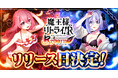 「魔王様、リトライ！R リボーン」正式サービス開始日が11月25日に決定！