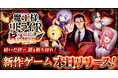 「魔王様、リトライ！R リボーン」正式サービス開始！