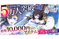 「転生したら剣でした ブレイブラッシュ」事前登録者数が5万人を突破！