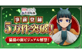 新作シミュレーションゲーム「薬屋のひとりごと 後宮異聞録」事前登録5万件突破！
