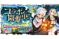 『スライム倒して300年、知らないうちにレベルMAXになってました ウィッチクラフト』にてアニメ『ダンジョンに出会いを求めるのは間違っているだろうかⅤ』コラボが本日より開催！