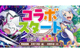 「蜘蛛ですが、なにか? 迷宮の支配者」にてアニメ「この素晴らしい世界に祝福を！」コラボが本日より開催！