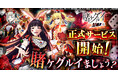 「賭ケグルイ ALL IN」正式サービス開始！