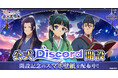 『薬屋のひとりごと 後宮異聞録』公式Discord開設！