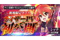 『灼眼のシャナ ブレイズエッジ』シャナ(CV:釘宮理恵)のボイス入りティザーPV公開！