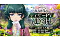 『薬屋のひとりごと 後宮異聞録』ティザーPV公開！