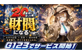 『20年前に戻った俺、財閥になる』正式サービス開始！