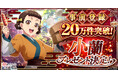 『薬屋のひとりごと 後宮異聞録』事前登録者数20万件突破！