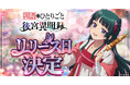 『薬屋のひとりごと 後宮異聞録』6月15日より正式サービス開始！