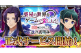 『薬屋のひとりごと 後宮異聞録』正式サービス開始！