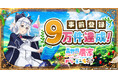 新作ゲーム『異世界のんびり農家 ドリーミーライフ』事前登録9万件達成！