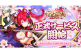 『百花繚乱 剣姫クロニクル』正式サービス開始！